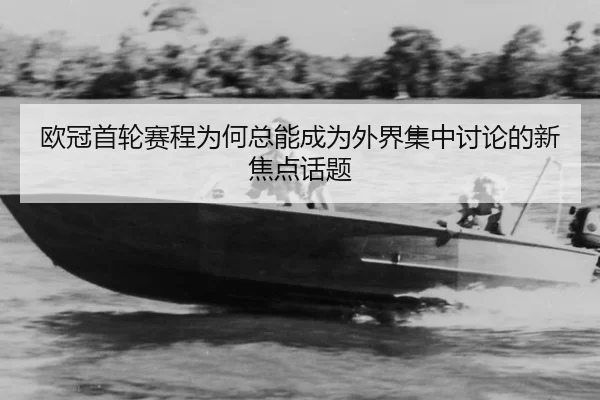 ou-guan-shou-lun-sai-cheng-wei-he-zong-neng-cheng-wei-wai-jie-ji-zhong-tao-lun-de-xin-jiao-dian-hua-ti-2-766.jpg